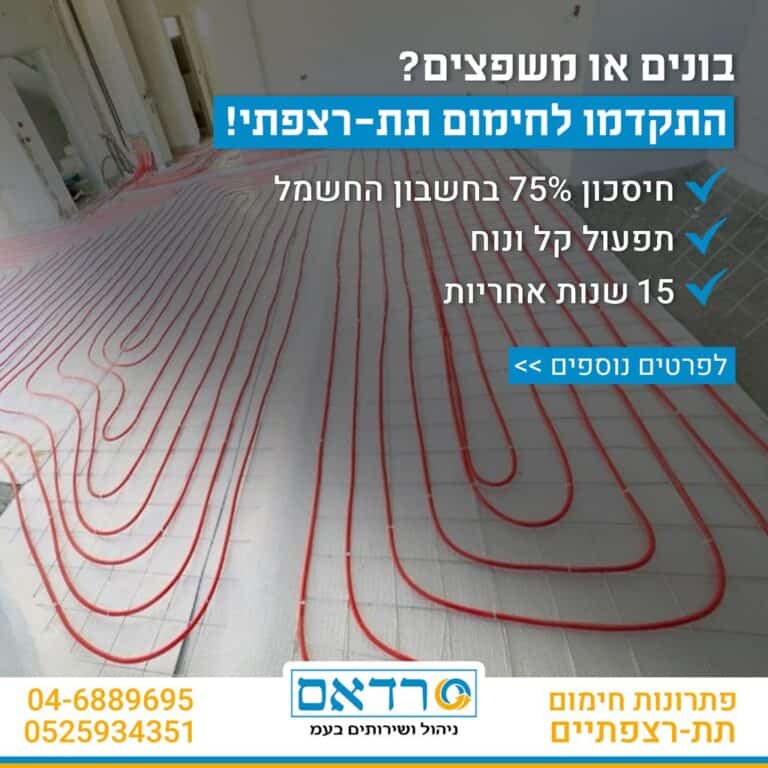 חימום תת רצפתי