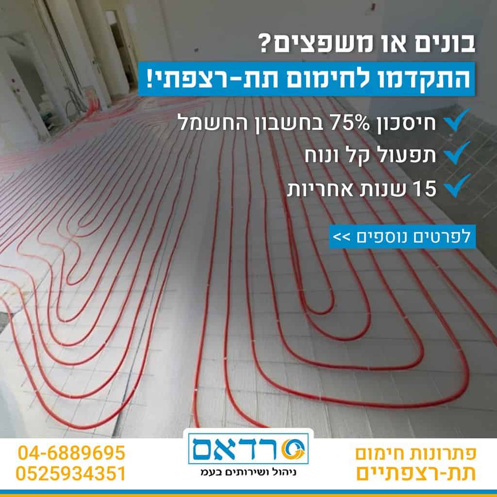 רדאם פתרונות חימום תת רצפתי חימום תת רצפתי