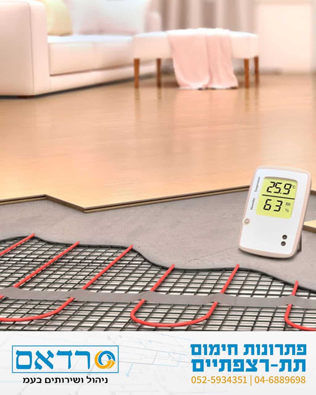 רדאם חימום תת רצפתי